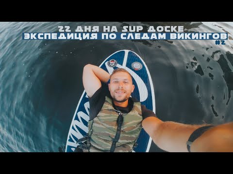Видео: Сплав по реке Волхов \ Экспедиция по следам викингов Ep. 2