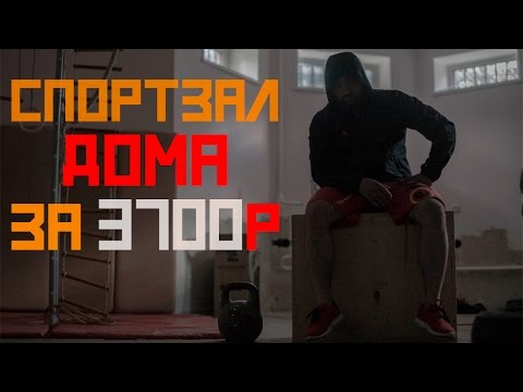 Видео: Спортзал Дома за 3700р !  [Pride Team]