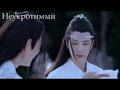 Видео: Старается вызвать улыбку. Неукротимый: Повелитель Чэньцин 陈情令【Сяо Чжань,Ван Ибо,Мэн Цзыи,Ван Чжочэн】