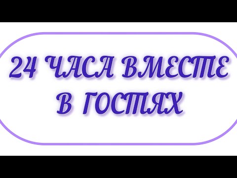 Видео: 24 часа вместе 