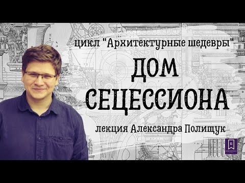 Видео: ДОМ СЕЦЕССИОНА СТИЛЬ МОДЕРН