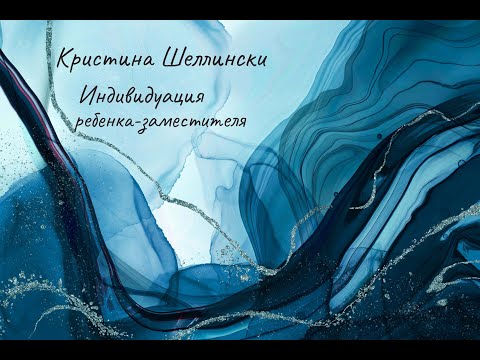 Видео: Интервью с юнгианским аналитиком Кристиной Шеллински. "Индивидуация замещающего ребенка"
