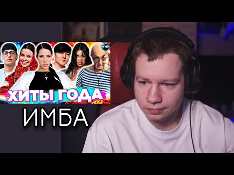 Видео: КВИКХАНТИК СМОТРИТ - ХИТЫ ГОДА | ХИТЫ 2024 | ЛУЧШИЕ ПЕСНИ 2024 | ИТОГИ ГОДА 2024