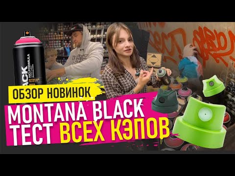 Видео: ОБЗОР MONTANA BLACK. Тестируем все кэпы. Распаковка новинок для граффити!