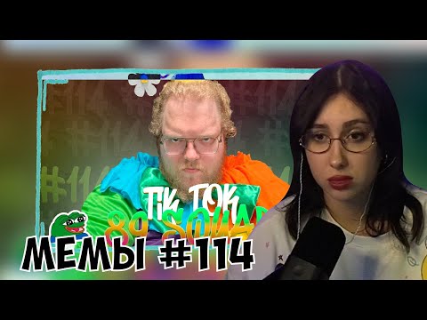 Видео: КСЮША СМОТРИТ: ПОДБОРКА МЕМОВ ИЗ ТИКТОКА С 89-ЫМ СКВАДОМ | TIKTOK MEMES 89 SQUAD #114