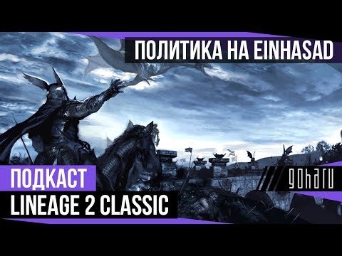 Видео: Политика на Einhasad - Lineage 2 Classic