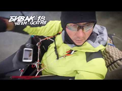 Видео: Бивак из Чегема в Дигорию'18