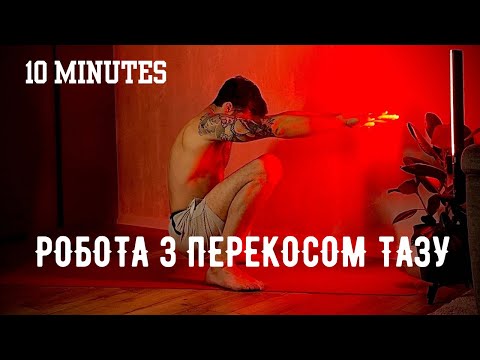 Видео: Розкриття тазу: 10-хвилинне йога тренування при перекосах тазу / Йога для новачків