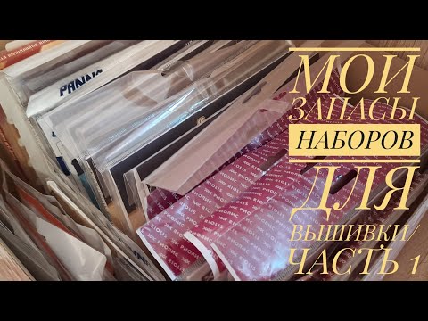 Видео: Мои запасы наборов для вышивки/ЧАСТЬ 1