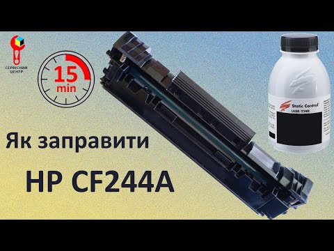 Видео: Як заправити картридж  HP CF244A. Інструкція по заправці оригінального лазерного картриджа.