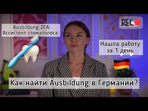 Видео: Как Найти Аусбильдунг в Германии? Ausbildung на ассистента стоматолога. Поздние переселенцы.