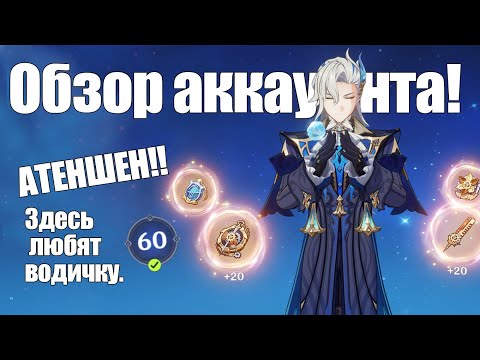 Видео: Кто на аккаунте у гидро-мейна?  | ОБЗОР НА АККАУНТ ГЕНШИН ИМПАКТ | [Genshin Impact]