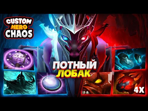 Видео: ПОТНЫЙ ЛОБАК В CUSTOM HERO CHAOS