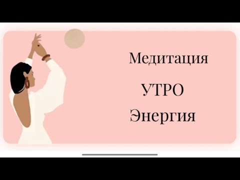 Видео: Утренняя медитация, которая изменит вашу жизнь!