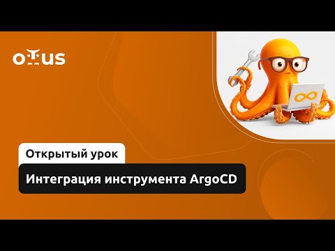 Видео: Интеграция инструмента ArgoCD // Демо-занятие курса «GitOps»