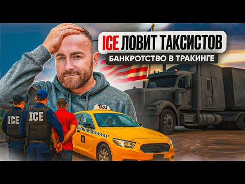 Видео: Банкротство траковых компаний в США. Тюрьма и депортации таксистов в Чикаго