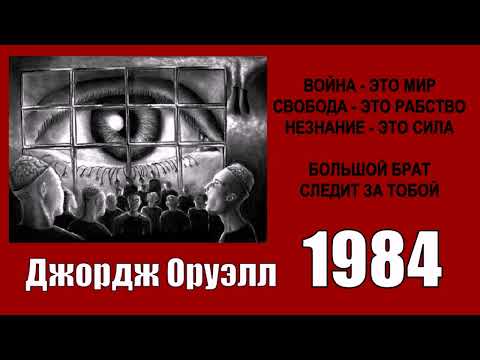 Видео: Оруэлл Джордж - 1984 (читает Иван Литвинов)