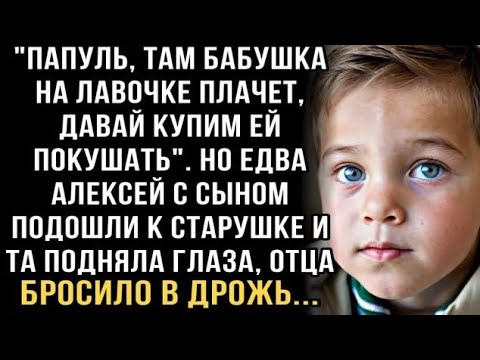 Видео: Я ПЛАКАЛ, ЧИТАЯ! СЫН: «КУПИМ БАБУШКЕ ПОКУШАТЬ!» НО СТАРУШКА ПОДНЯЛА ГЛАЗА — И ПАПУ ЗАТРЯСЛО…