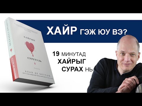 Видео: 【ХАЙРЫН тухай】Хайрын сургууль