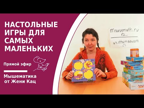Видео: Настольные игры для самых маленьких. Кооперативные игры и вариации известных игр. Игры 3-4 года
