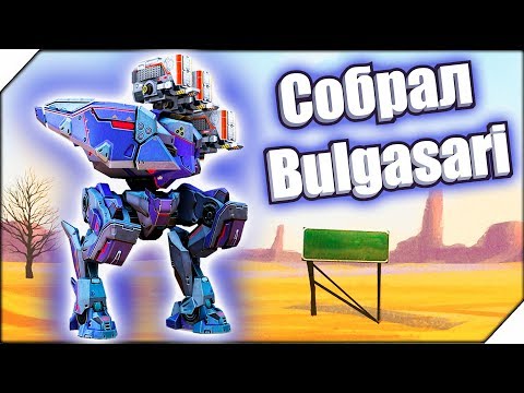 Видео: ДОЛГОЖДАННЫЙ РОБОТ Bulgasari - Игра War Robots