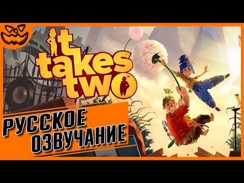 Видео: IT TAKES TWO | СЛОЖНОСТЬ: ТЯЖЕЛО | КООПЕРАТИВ | РУССКОЕ ОЗВУЧАНИЕ ОТ GAMESVOICE | ИГРОФИЛЬМ