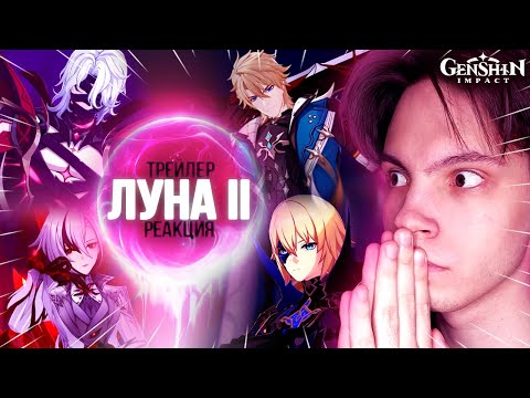 Видео: РЕАКЦИЯ НА ТРЕЙЛЕР ВЕРСИИ "ЛУНА II"! ВАРКА, ДАЙНСЛЕЙФ, АРЛЕКИНО, РЕРИ, КУЧА ЭКШЕНА! | Genshin Impact