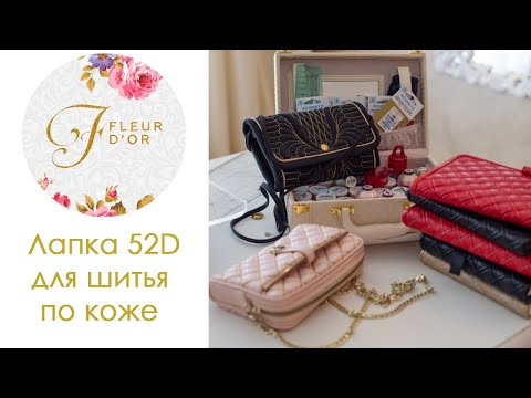 Видео: Как шить кожу на машинке. Швейная лапка Bernina 52d для кожи.