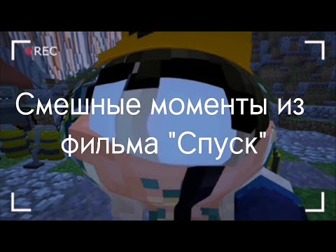 Видео: Смешные моменты из фильма "СПУСК".