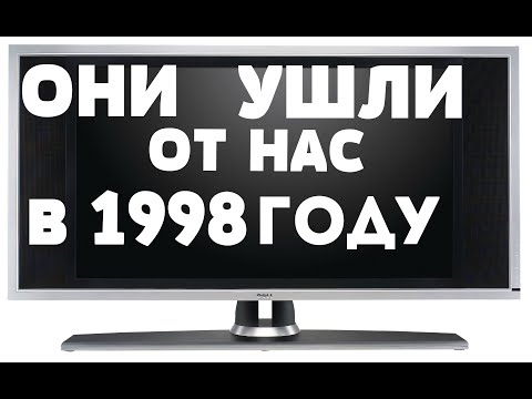 Видео: ОНИ УШЛИ ОТ НАС В 1998 ГОДУ