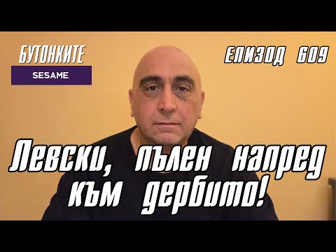 Видео: БУТОНКИТЕ: Левски, пълен напред към дербито!