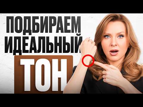 Видео: Как выбрать ИДЕАЛЬНЫЙ ТОН? Разбираем ошибки!