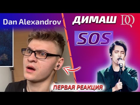 Видео: ОН ПРОСЛЕЗИЛСЯ Dan: Димаш - SOS (Димаш реакция)