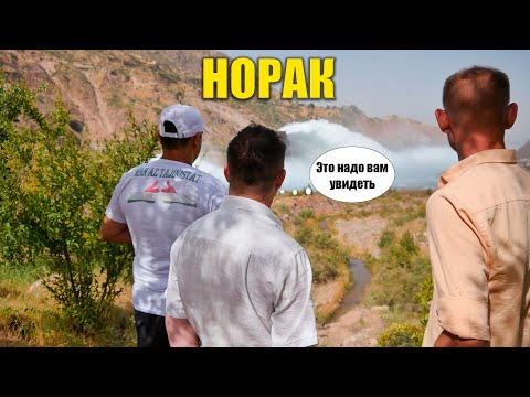 Видео: ГЭС Норак, Неповторимые впечатления