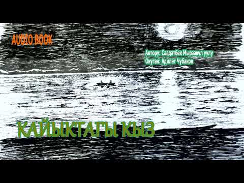 Видео: КАЙЫКТАГЫ КЫЗ \ АУДИО КИТЕП КЫРГЫЗЧА