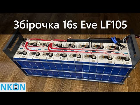 Видео: 🔋 Збірка LiFePO4  акумулятора 16s EVE LF105  | 5.3kWh 💪