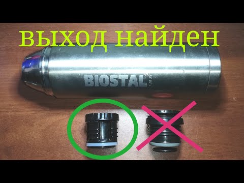 Видео: Сломалась пробка от термоса BIOSTAL ?  Есть альтернатива !