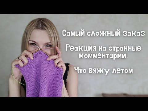 Видео: Самый сложный заказ | Реакция на странные комментарии | Душа требует крючка