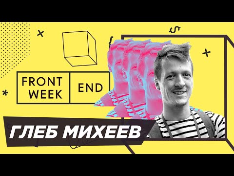 Видео: Зачем основатель IT-компании идет работать по найму – Глеб Михеев – Frontend Weekend