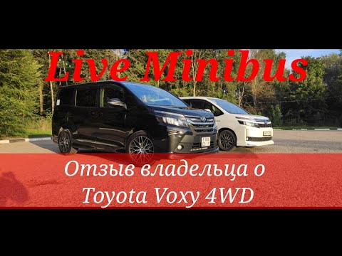 Видео: ОТЗЫВ владельца о Toyota Voxy 4WD.