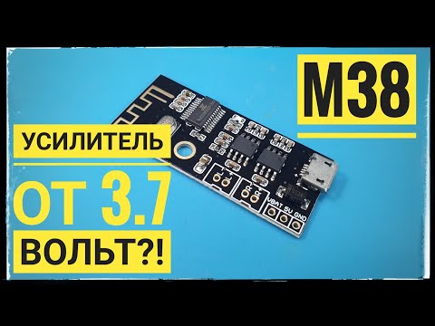 Видео: Отличный усилитель для портативной колонки! BT усилитель M38