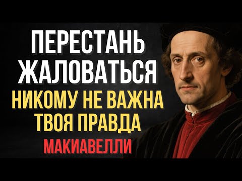 Видео: Перестань просить справедливости — это делает тебя слабыми |  Макиавелли