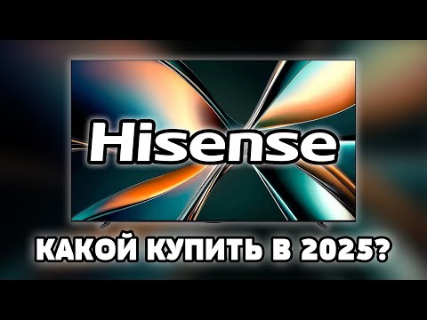 Видео: ⚡Какой ТВ от Hisense выбрать в 2025? Разбор всех линеек!