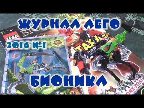 Видео: Журнал Лего Бионикл №1 2016