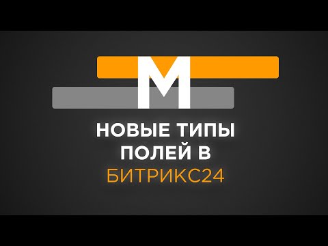 Видео: Новые типы полей в CRM Битрикс24 | Приложение Мультиполятор