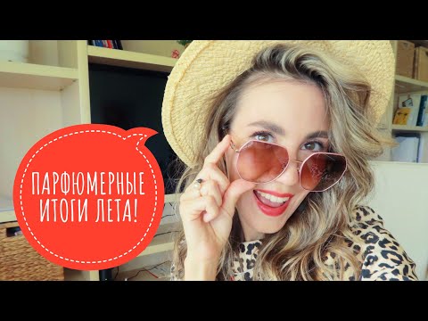 Видео: ПАРФЮМЕРНЫЕ ИТОГИ ЛЕТА!☀️ 🍹 🔥 ЧТО НОСИЛА И ЛЮБИЛА ЧАЩЕ ВСЕГО! ЛЮКС И НИША ❤️