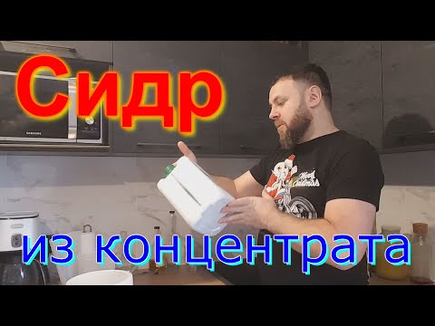 Видео: Сидр из концентрата)))) От начала до конца.