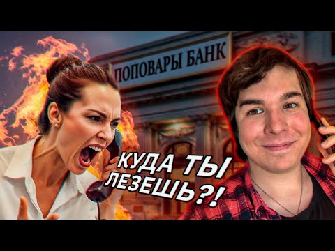 Видео: Мошенница впала в истерику, когда поняла, что я над ней угораю!