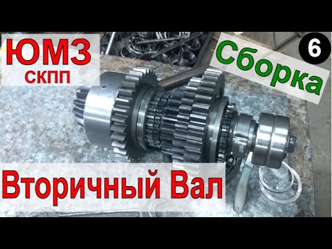Видео: ЮМЗ 82 80, Сборка Вторичного Вала