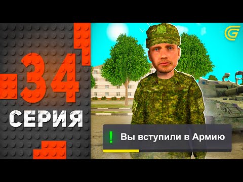Видео: ПРИШЛА ПОВЕСТКА..🫡 (вступил в армию) Путь Бомжа на ГРАНД МОБАЙЛ #34 - в GRAND MOBILE